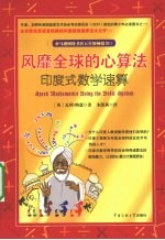 风靡全球的心算法  印度式数学速算【（英）瓦利·纳瑟著】-PDF电子版