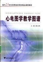 心电图学教学图谱【潘大明著】-PDF电子版