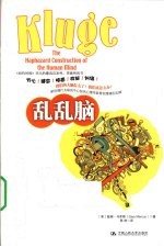 乱乱脑【（美）盖瑞·马库斯著】-PDF电子版