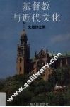 基督教与近代文化