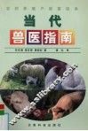 当代兽医指南