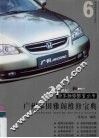 广州本田雅阁维修宝典