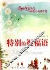 特别的祝福语