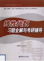 线性代数习题全解与考研辅导【刘剑平著】-PDF电子版