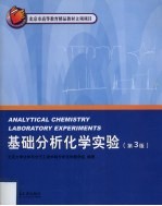 基础分析化学实验【北京大学化学与分子工程学院分析化学教学组编】-PDF电子版