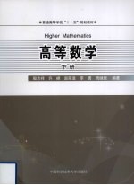 高等数学  下【殷志祥，许峰，赵前进等编著】-PDF电子版