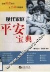 现代家庭平安宝典