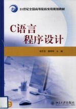 C语言程序设计【杨忠宝，董晓明编著】-PDF电子版