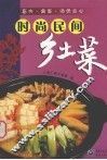 时尚民间乡土菜  畜肉、禽蛋、汤煲点心