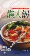 懒人锅  快手锅、流行锅、家常锅、养生锅70道