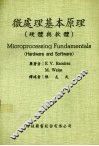微处理基本原理  硬件与软件