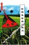 陆稻栽培实用技术