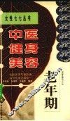 中医健身美容  老年期