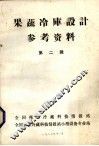 果蔬冷库设计参考资料.第2辑