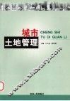 城市土地管理