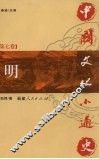 中国文化小通史  第7卷  明