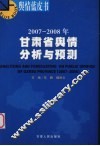 2007-2008年甘肃省舆情分析与预测