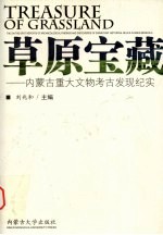 草原宝藏  内蒙古重大文物考古发现纪实【刘兆和主编】-PDF电子版