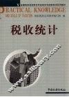 税收统计