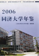 同济大学年鉴 2006