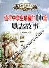 值得中学生珍藏的100篇励志故事