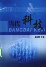 当代科技【谈庆胜主编】-PDF电子版