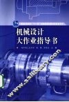 机械设计大作业指导书