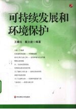 可持续发展和环境保护【王麝生著】-PDF电子版