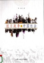 抗日战争与中国社会【邵雍著】-PDF电子版