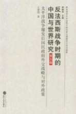 反法西斯战争时期的中国与世界研究  第5卷  太平洋战争爆发后国民政府外交战略与对外政策【王建朗编】-PDF电子版