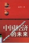 中国经济的未来
