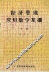经济管理应用数学基础  下