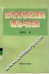 区域食物发展的理论与实践