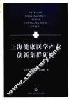 上海健康医学产业创新集群研究