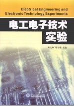 电工电子技术实验【朱庆欢，邓友娥主编】-PDF电子版