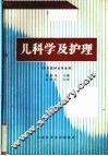 儿科学及护理