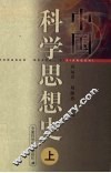 中国科学思想史  上