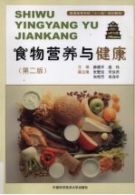 食物营养与健康  第2版【薛建平，盛玮主编】-PDF电子版