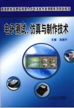 电子测试、仿真与制作技术【吴新开主编】-PDF电子版