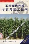 玉米高效种植与实用加工技术