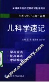 儿科学速记