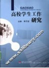 高校学生工作研究