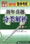 数学考研历年真题分类解析  数学一  2011版