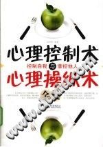 《心理控制术与心理操纵术全集  控制自我  掌控他人》txtpdf电子书籍百度网盘下载网站