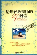 给年轻心理师的27封信【（美）玛丽·皮弗著】-PDF电子版
