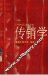 传销学