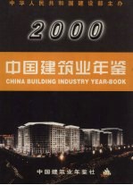 中国建筑业年鉴 2000 总第12卷