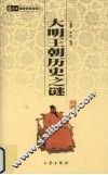 大明王朝历史之谜