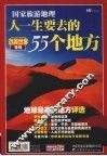 人生要去的55个地方