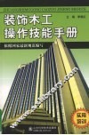 装饰木工操作技能手册